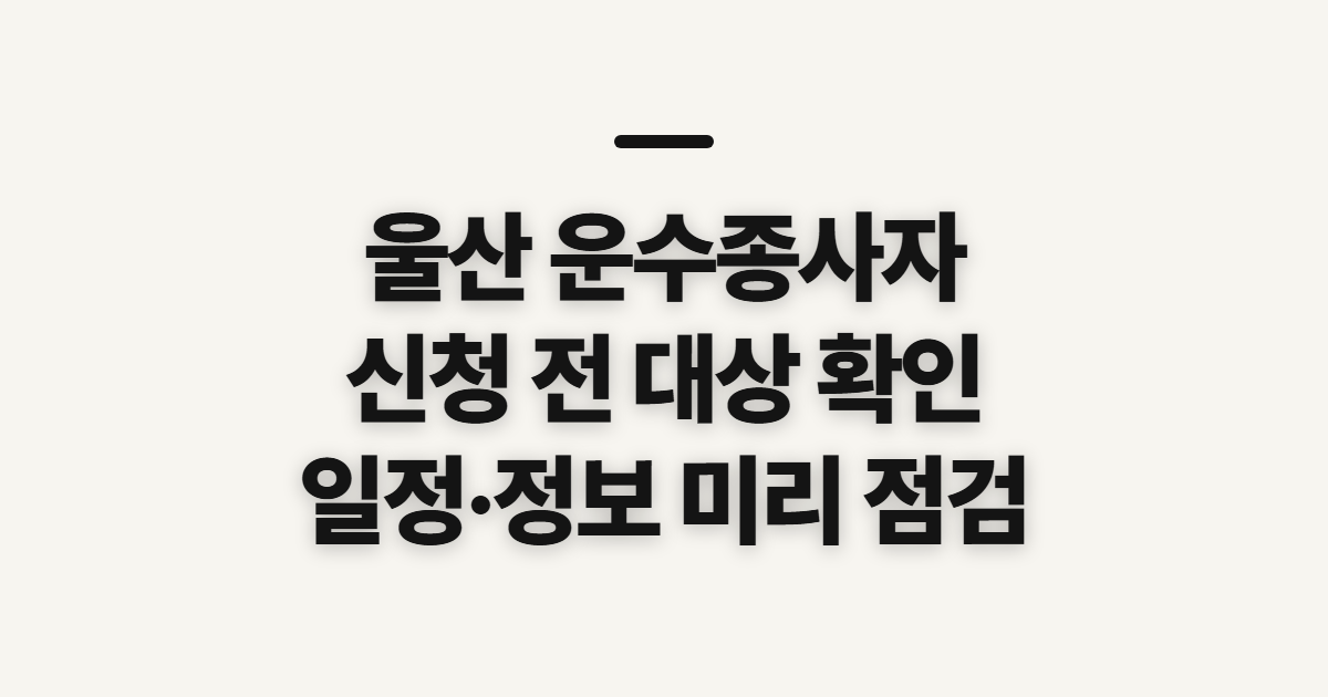 울산 운수종사자 보수교육 홈페이지 바로가기, 신청 전 확인할 사항