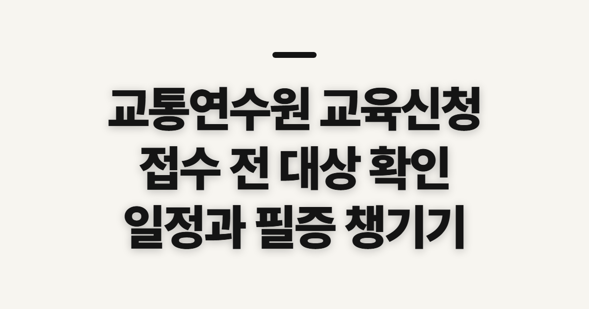 교통연수원 교육신청 방법, 접수 전 챙길 확인 사항