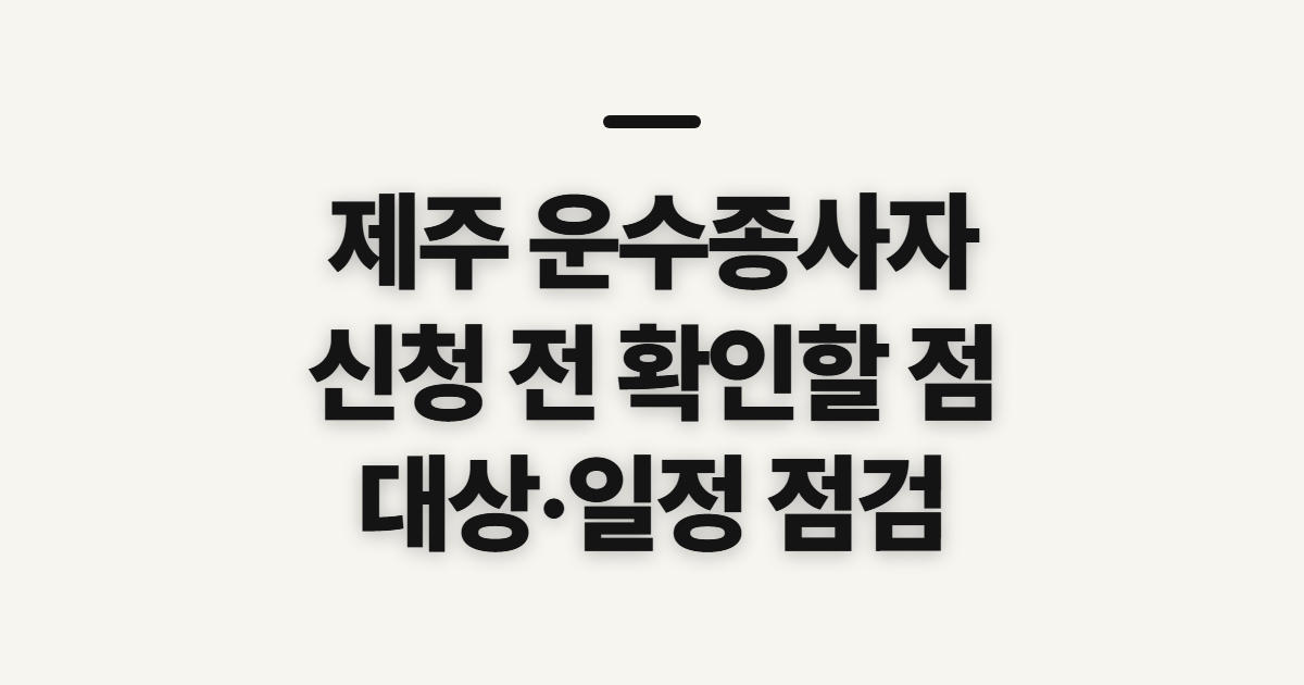 제주 운수종사자 보수교육 홈페이지 바로가기, 신청 전 확인할 점