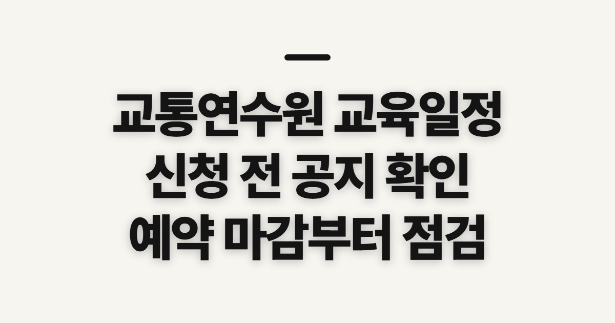 교통연수원 교육일정 조회, 신청 전 살필 공지와 예약 조건