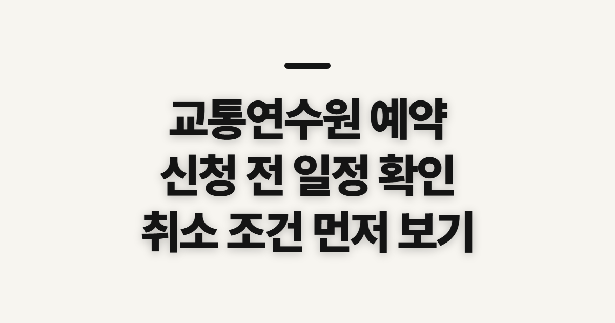 교통연수원 교육예약 확인 및 취소, 신청 전 일정·예약 상태 확인
