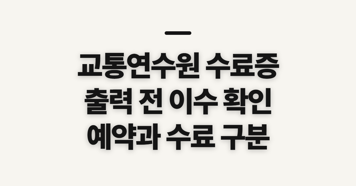 교통연수원 수료증 발급 및 출력, 신청 전 확인할 이수 상태와 교육 기록