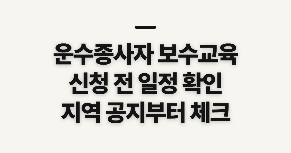 운수종사자 보수교육 온라인 신청, 지역별 일정과 자격 미리 확인