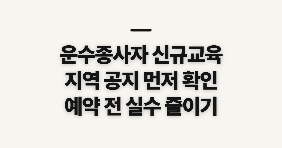 운수종사자 신규교육 신청 방법, 먼저 확인할 지역과 자격