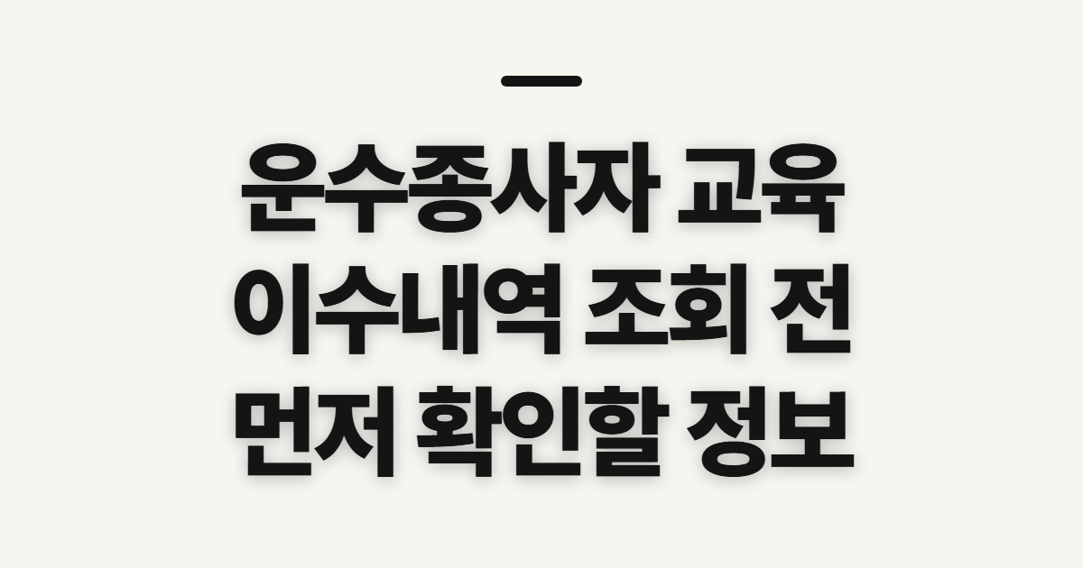 운수종사자 교육 이수내역 조회, 수료 확인 전 알아둘 점