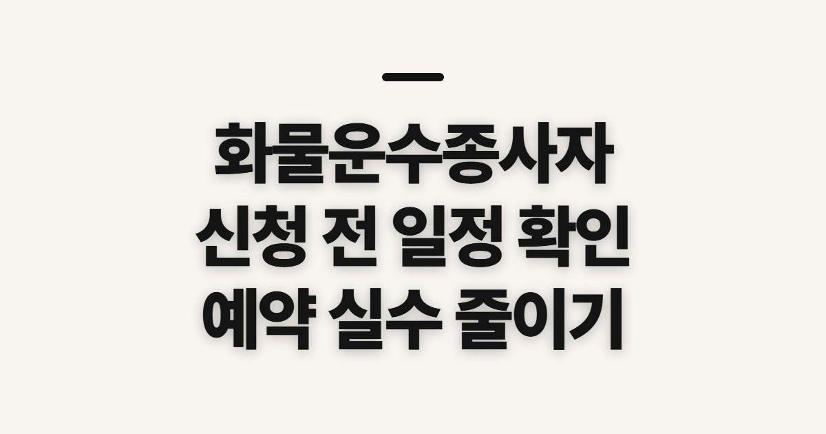 화물운수종사자 보수교육 신청, 접수 전 일정과 교육 방식 확인