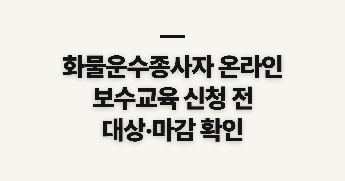 화물운수종사자 온라인 보수교육 수강, 예약 전 대상과 마감 확인