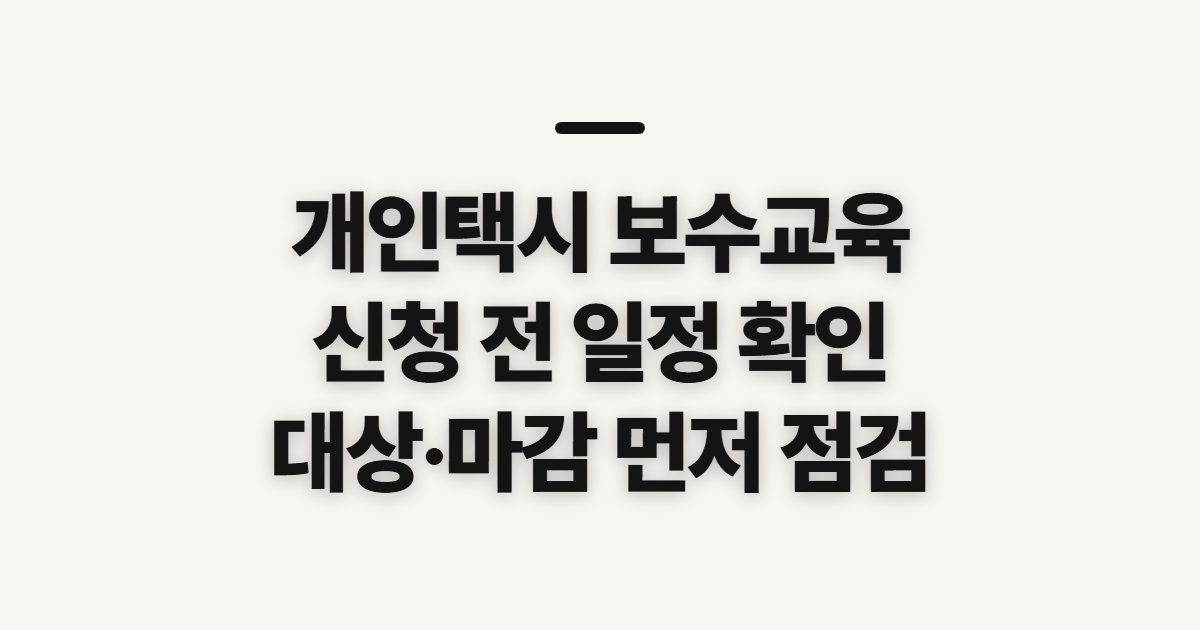개인택시 보수교육 신청, 지역·일정별 사전 확인 항목