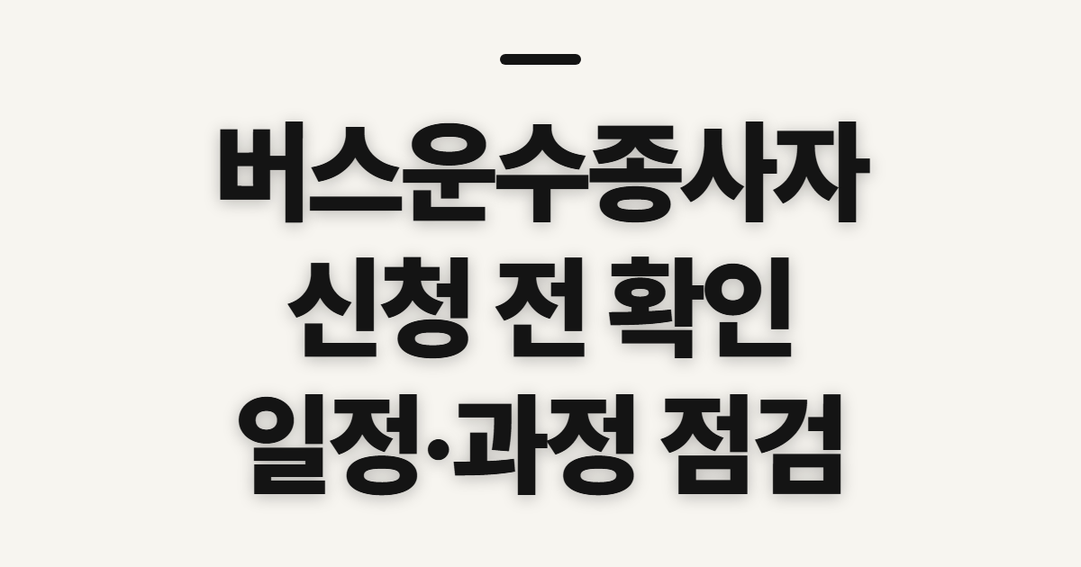 버스운수종사자 보수교육 신청, 대상·일정 확인 요령