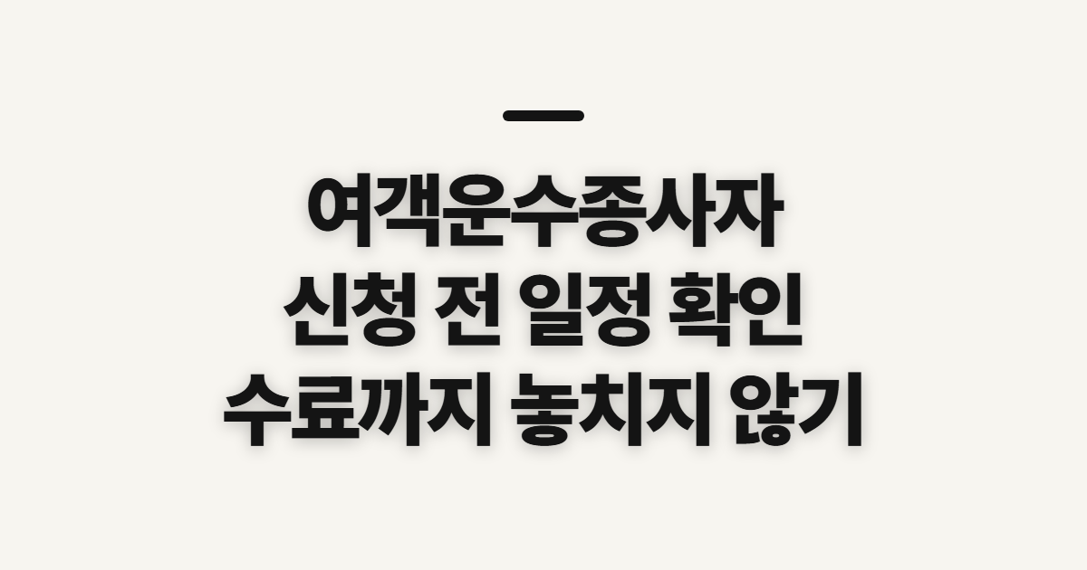 여객운수종사자 보수교육 신청, 대상·예약 마감과 수료 확인