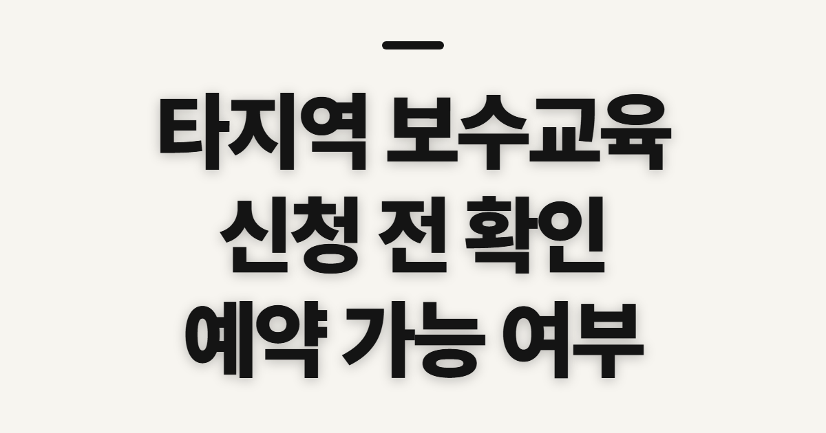 타지역 운수종사자 보수교육 신청 가능 여부, 관할과 예약 상태 확인