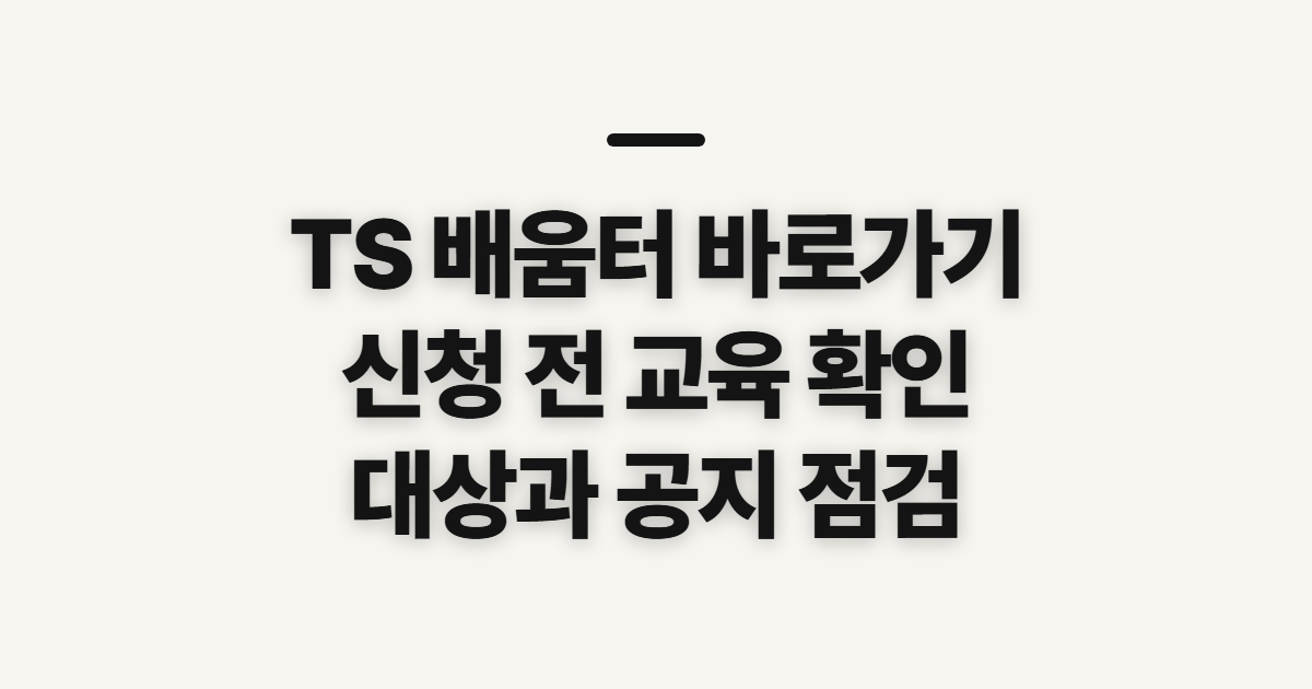 TS 배움터 홈페이지 바로가기, 교육 유형과 신청 전 확인