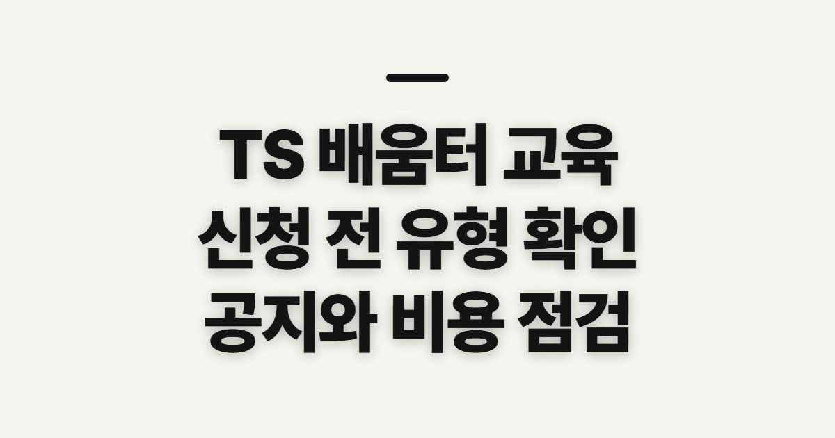 TS 배움터 운수종사자 교육 신청, 유형과 공지부터 확인