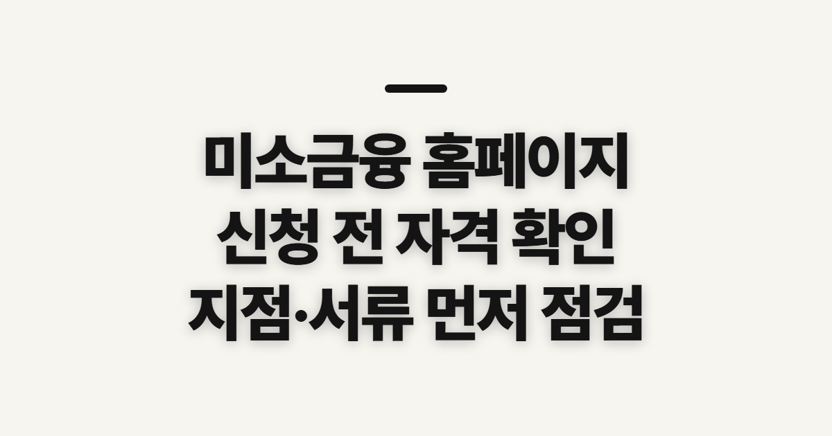 미소금융 홈페이지 바로가기, 신청 전 자격과 지점 확인