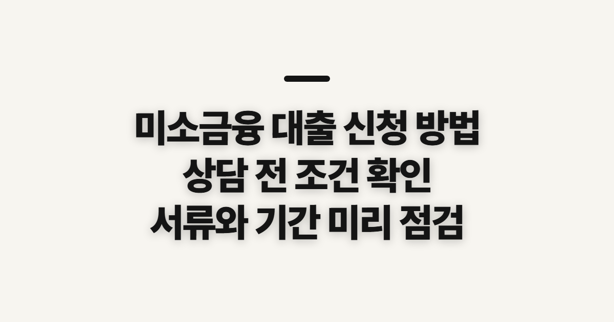 미소금융 대출 신청 방법, 상담 전 자격과 준비사항 확인