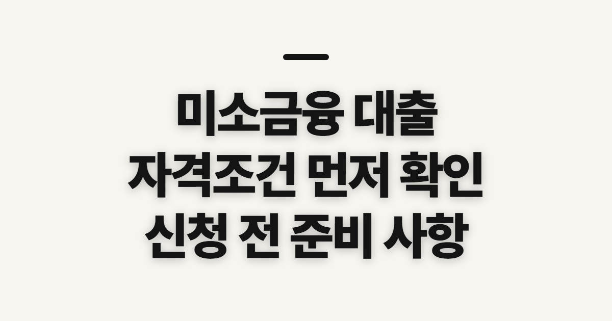 미소금융 대출 자격조건 확인, 조회 전 챙길 정보