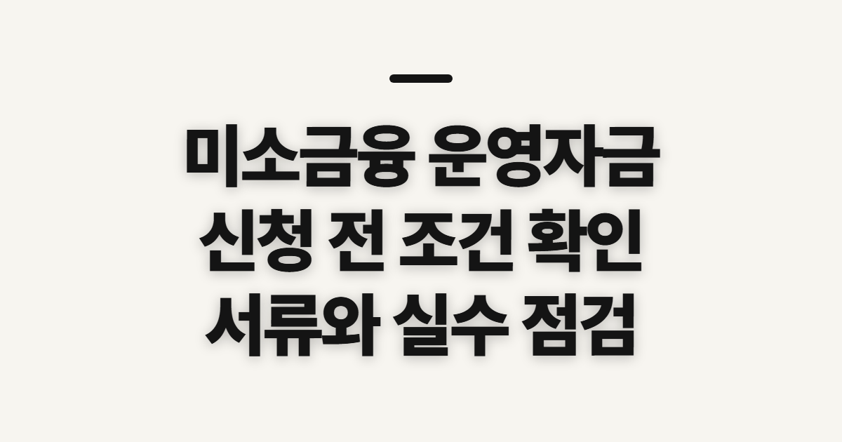 미소금융 운영자금 대출 신청, 접수 전에 확인할 조건과 준비