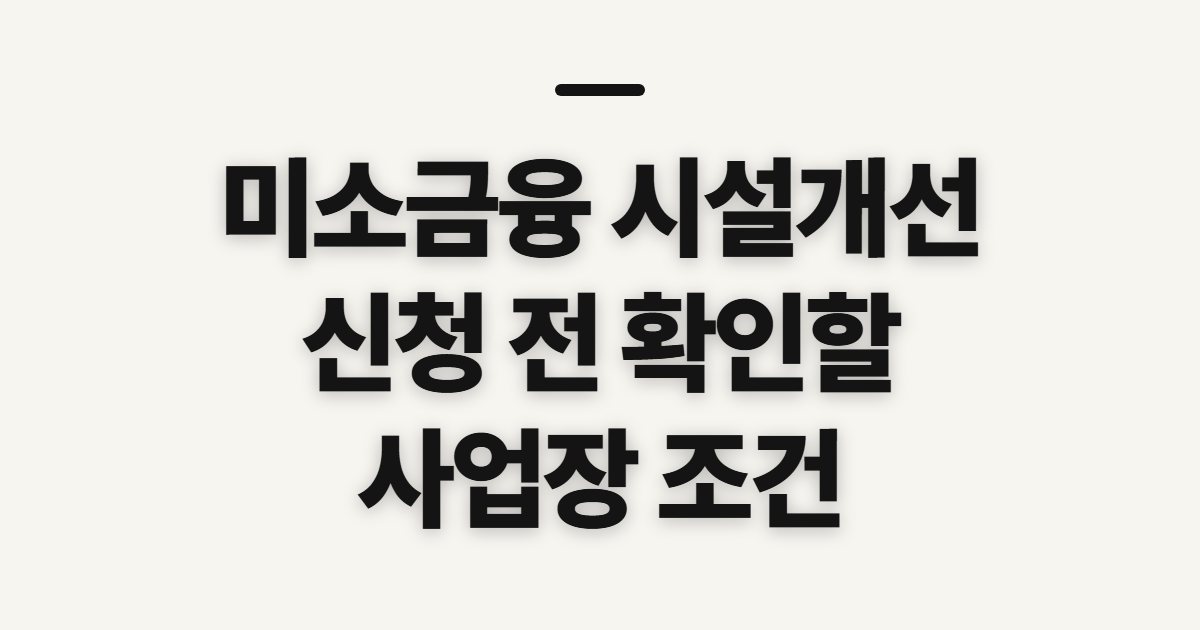 미소금융 시설개선자금 대출 신청, 자격과 준비사항 먼저 확인