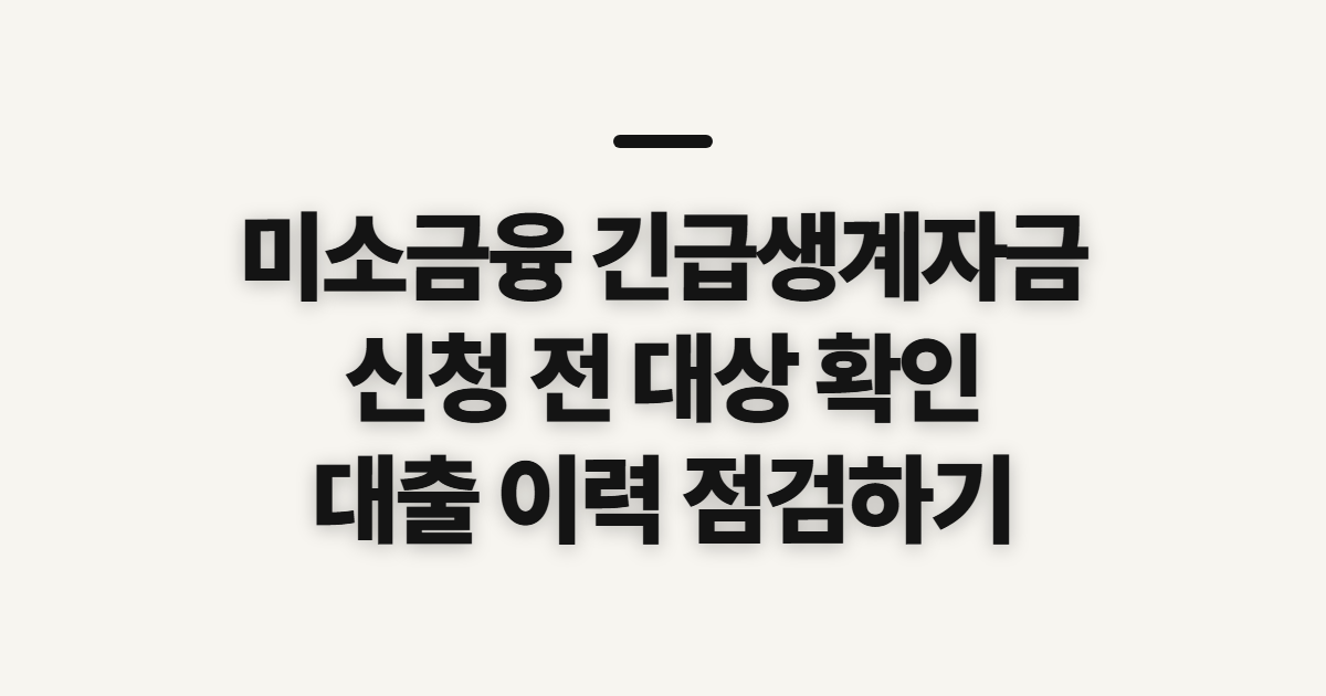 미소금융 긴급생계자금 신청 조건, 해당 여부와 신청 전 확인할 점