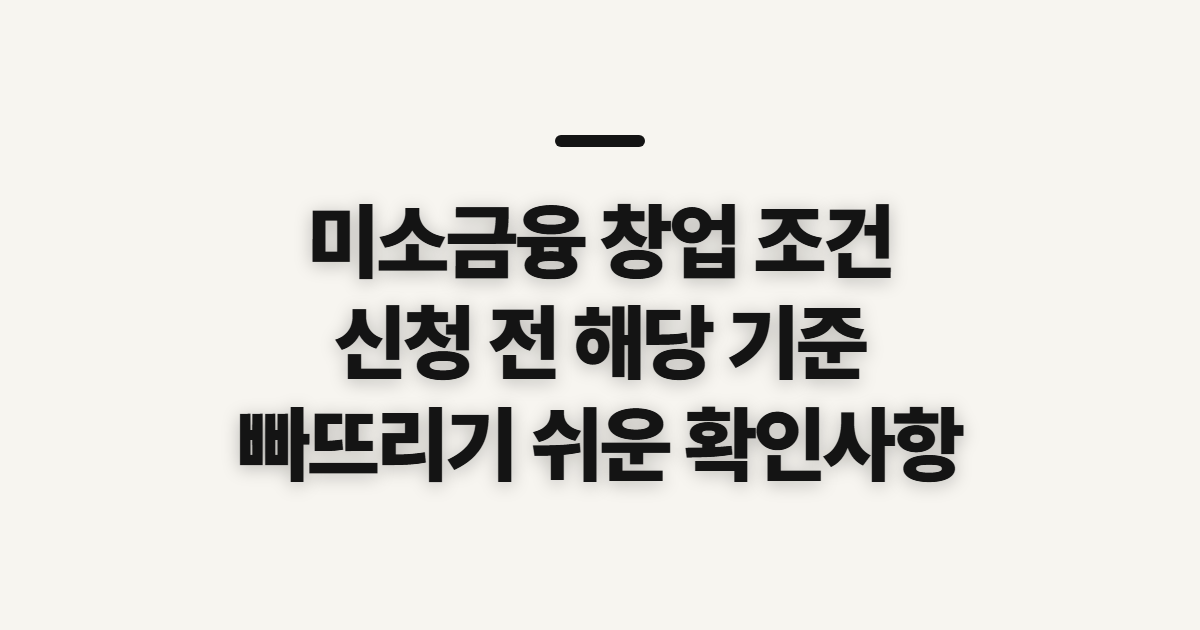 미소금융 창업 예정자 대출 조건, 자격 확인 전 따질 기준