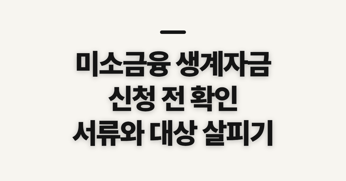 미소금융 금융취약계층 생계자금 신청, 먼저 살필 자격과 준비