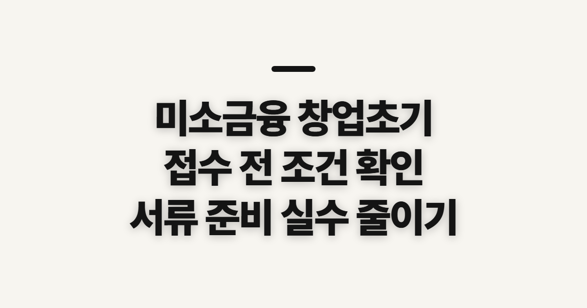 미소금융 창업초기 운영자금 신청, 접수 전 확인할 조건과 준비
