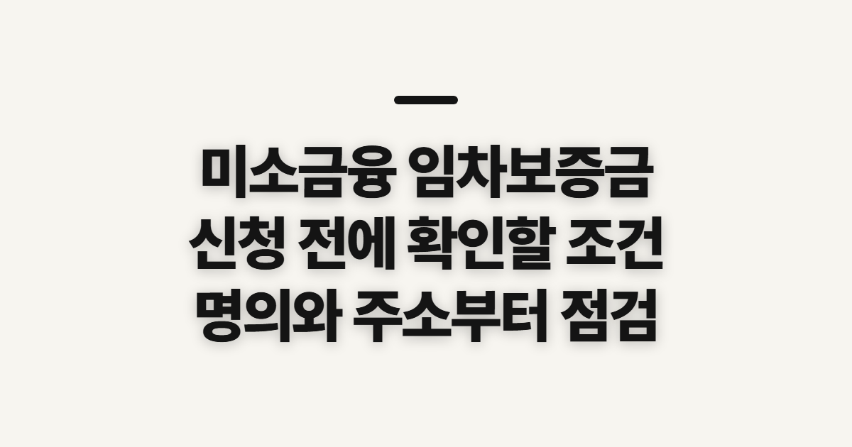 미소금융 사업장 임차보증금 대출 조건, 계약 전에 따져볼 기준