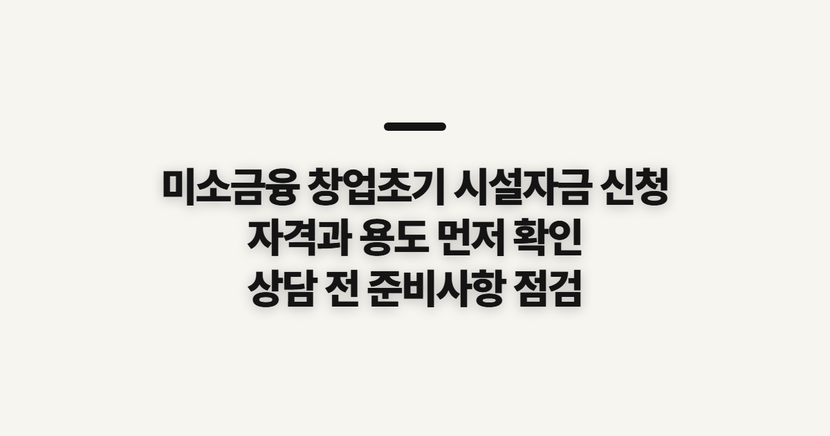 미소금융 창업초기 시설자금 신청, 용도와 자격 미리 확인