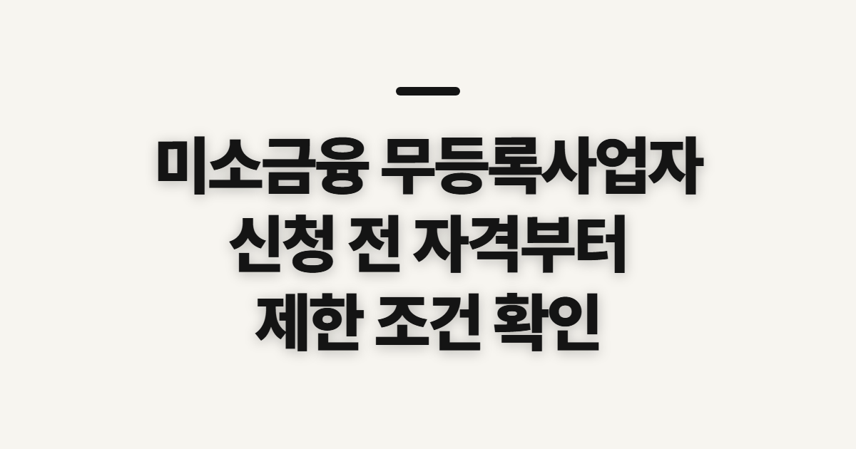 미소금융 무등록사업자 대출 조건, 신청 전 확인할 기준