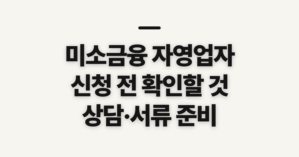 미소금융 자영업자 대출 신청, 상담 전 살펴볼 요건과 서류 준비