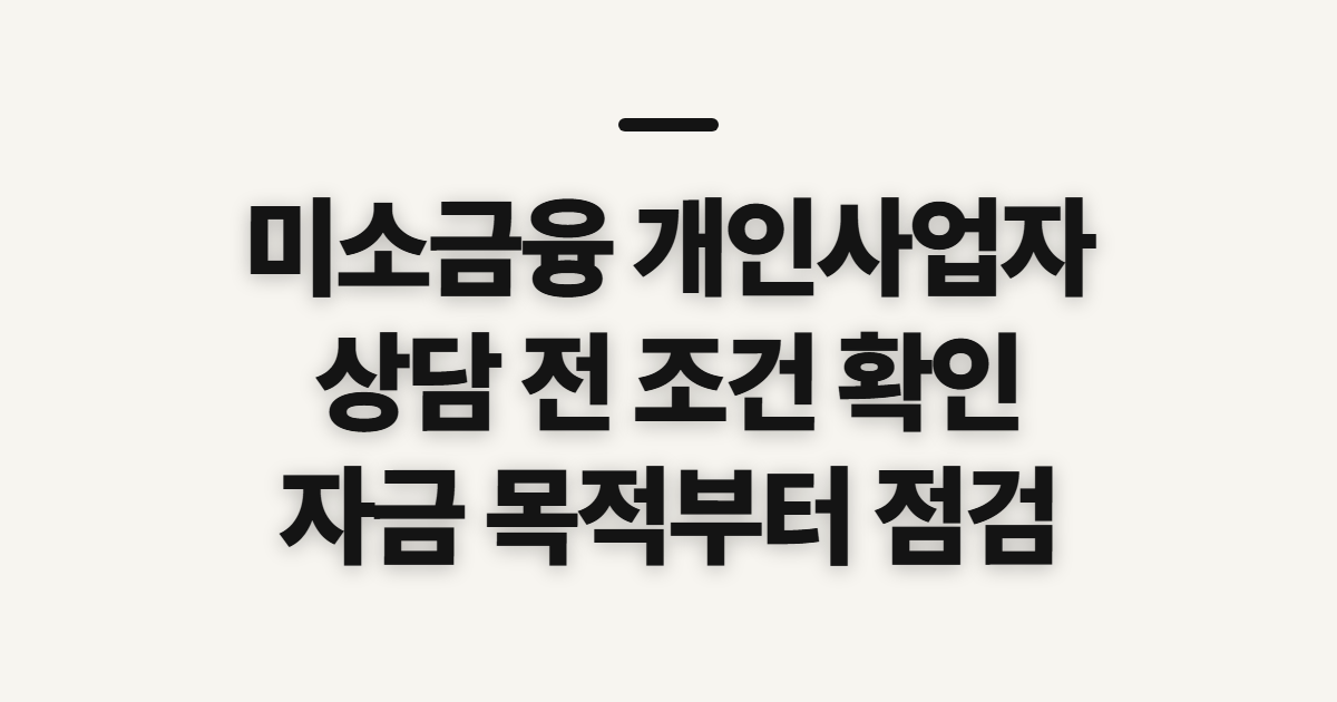 미소금융 개인사업자 대출 조건, 상담 전 점검할 기준