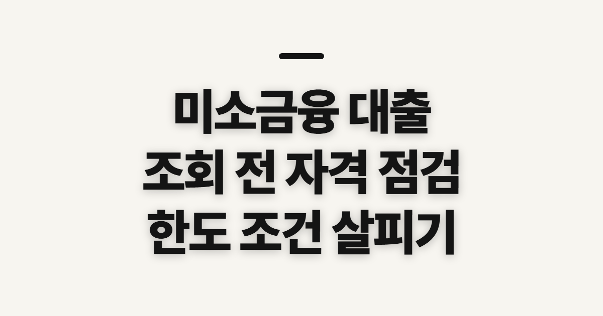 미소금융 대출 한도 및 금리 확인, 조회 전 살필 조건과 준비 정보