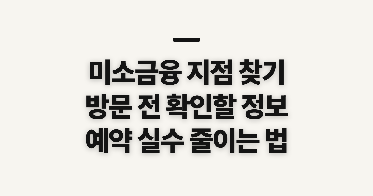 미소금융 지점 찾기 및 방문예약, 상담 전 확인할 정보
