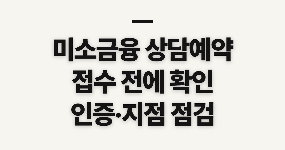 미소금융 상담예약 신청 방법, 접수 전 살필 조건과 준비