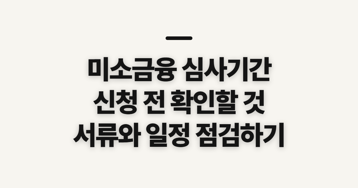 미소금융 대출 심사기간 확인, 지연을 줄일 사전 점검