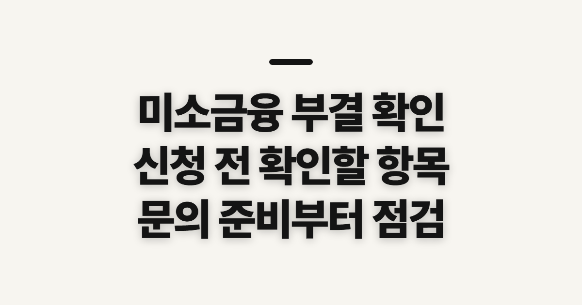 미소금융 대출 부결 사유 확인, 다시 살필 항목과 문의 준비