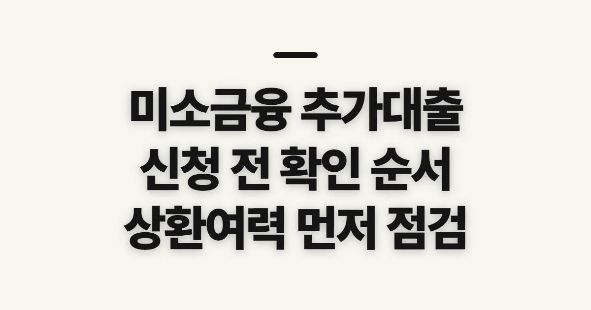 미소금융 추가대출 가능 여부, 신청 전 확인할 순서