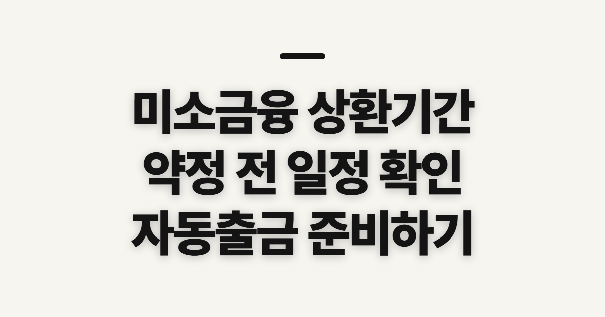 미소금융 상환기간 및 상환방법, 약정 전 확인할 일정