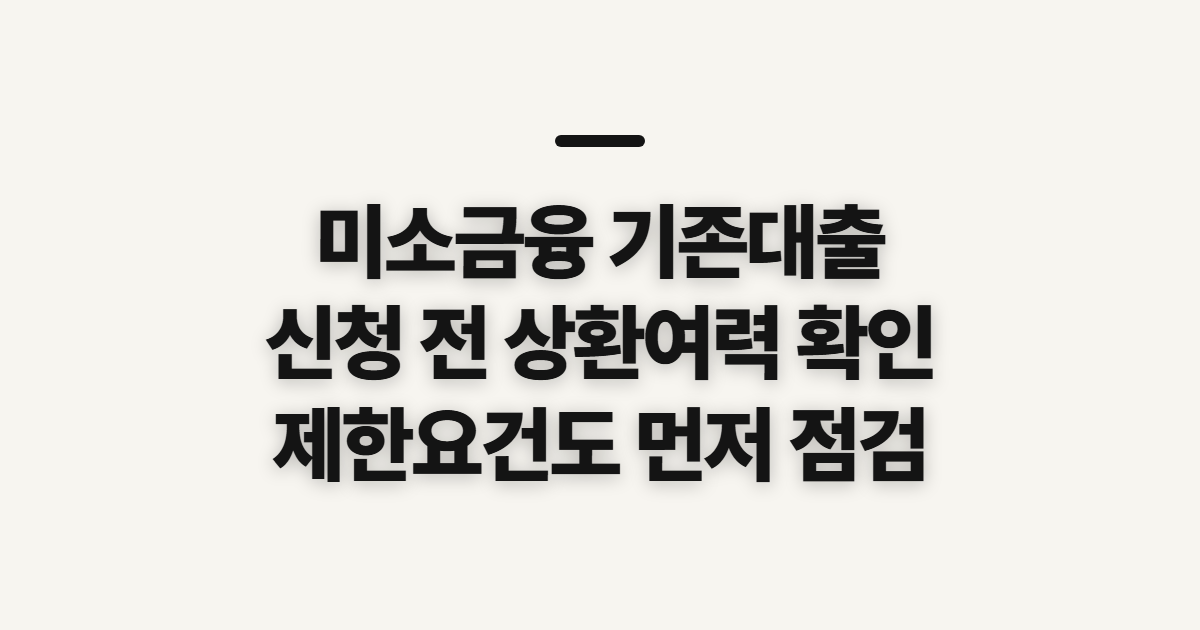 미소금융 기존 대출 보유자 신청 조건, 상환 여력부터 확인할 기준