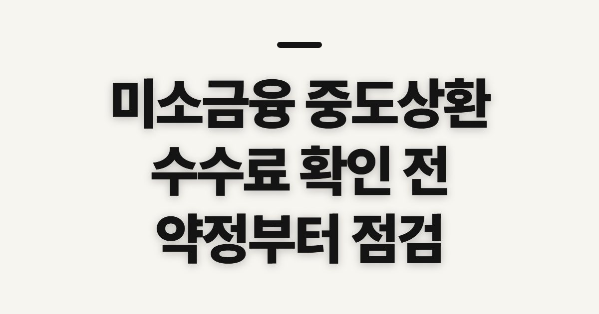 미소금융 중도상환수수료 확인, 약정 조건과 문의 정보 점검