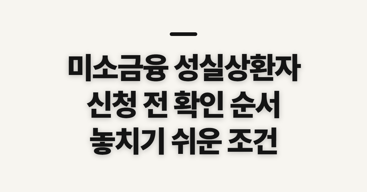 미소금융 성실상환자 지원 혜택, 신청 전 확인 순서