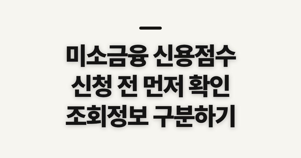 미소금융 신용점수 기준 확인, 조회 전 챙길 정보