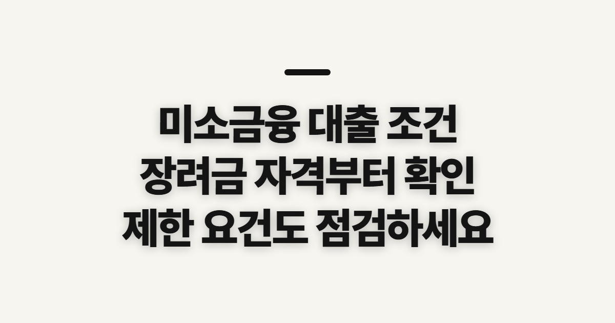 미소금융 근로장려금 수급자 대출 조건, 해당 여부와 제한 요건 확인
