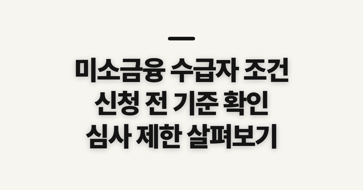 미소금융 기초생활수급자 대출 조건, 신청 전 확인할 기준