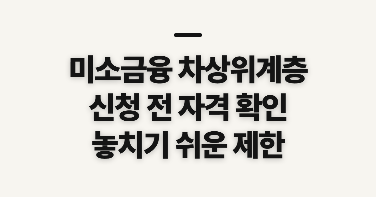 미소금융 차상위계층 대출 조건, 해당 여부와 심사 전 확인사항