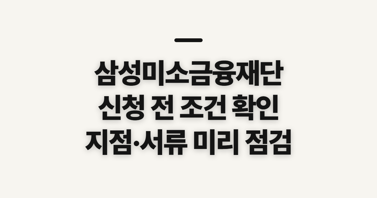 삼성미소금융재단 홈페이지 바로가기, 신청 전 확인할 조건과 준비