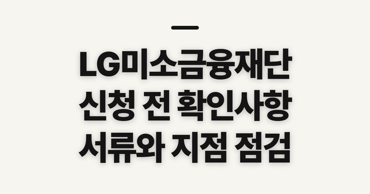 LG미소금융재단 홈페이지 바로가기, 신청 전 확인할 기준과 준비