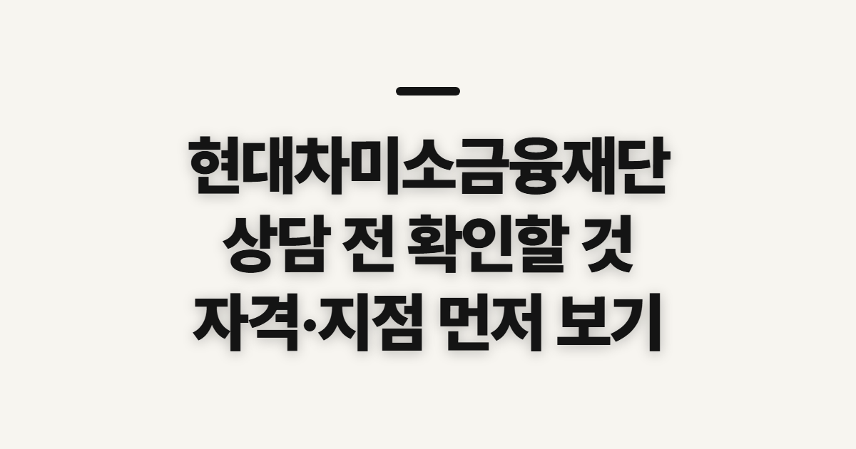 현대차미소금융재단 홈페이지 바로가기, 대출 상담 전 확인할 것