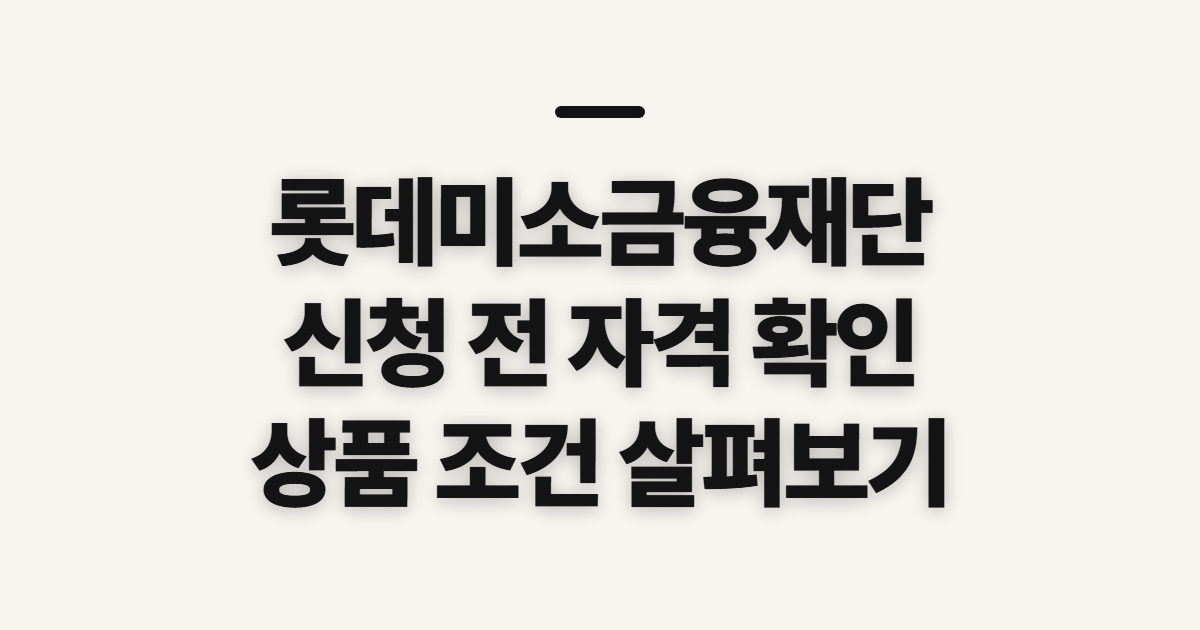 롯데미소금융재단 홈페이지 바로가기, 신청 전 자격과 상환 이력 확인