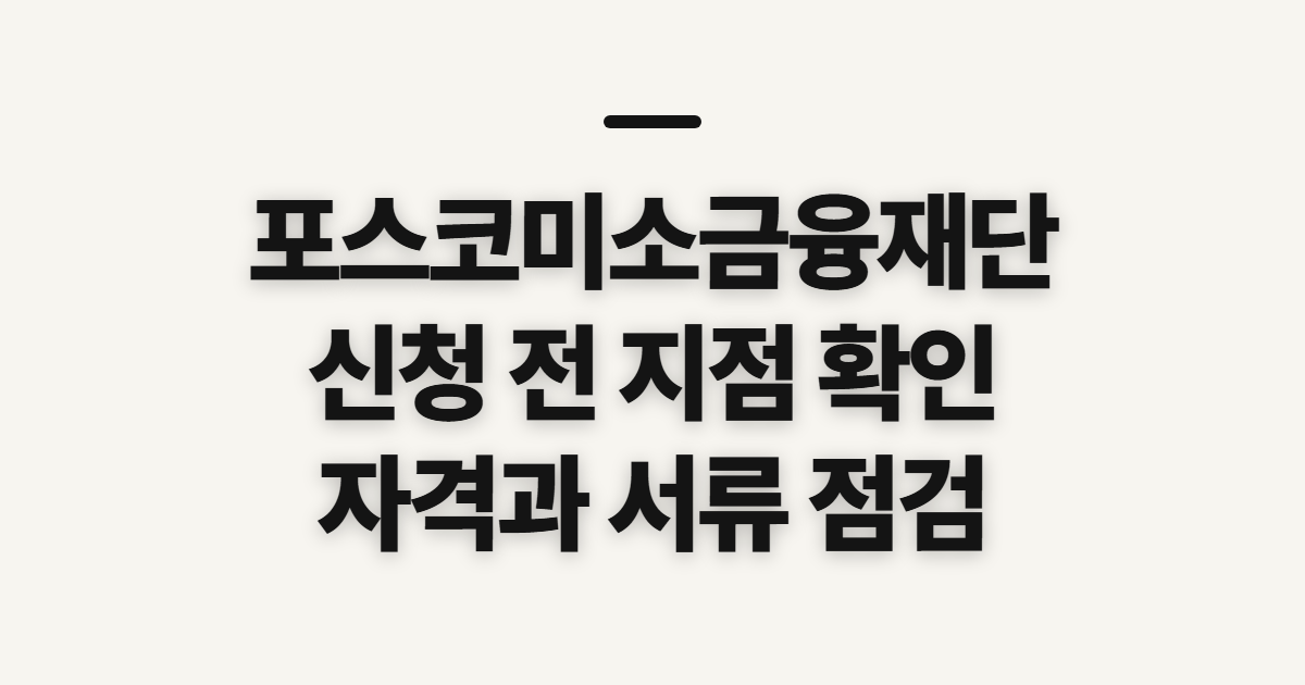 포스코미소금융재단 홈페이지 바로가기, 신청 전 확인할 지점과 조건